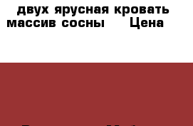 двух ярусная кровать массив сосны.  › Цена ­ 8 000 - Все города Мебель, интерьер » Кровати   . Кабардино-Балкарская респ.,Нальчик г.